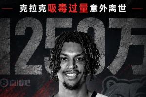 吸毒去世合同作废？克拉克家属1250万恐一分不得？灰熊老板解套？
